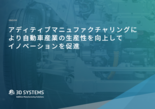 アディティブマニュファクチャリングに より自動車産業の生産性を向上して イノベーションを促進