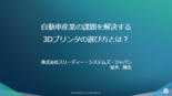 セミナー資料：自動車産業の課題を解決する3Dプリンタの選び方とは？