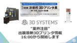セミナー資料：“業界注目の”樹脂3Dプリンタ 15分で解説！