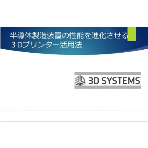 セミナー資料：半導体製造装置の性能を進化させる3Dプリンター活用法