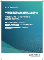 半導体製造の熱管理の最適化