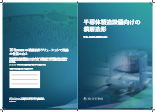 半導体製造設備向けの積層造形