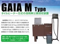 オイルヒーター式溶剤無公害回収装置 GAIA M TYPE