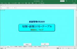 加工品見積ソフトウェア 切削・研削コストテーブル