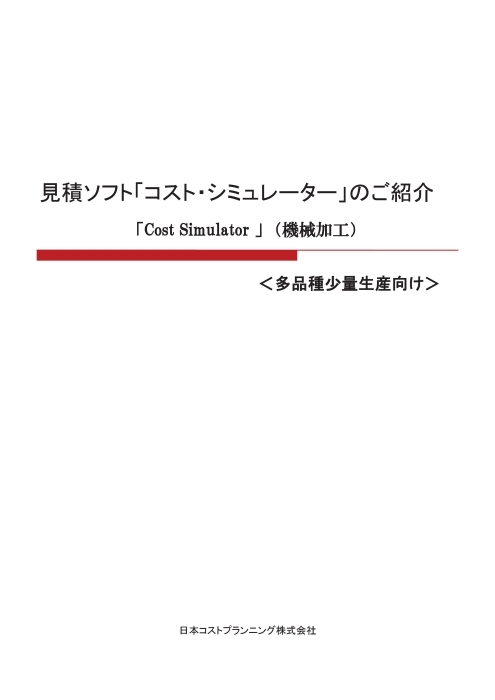 見積もりソフトウェア コスト・シミュレーター