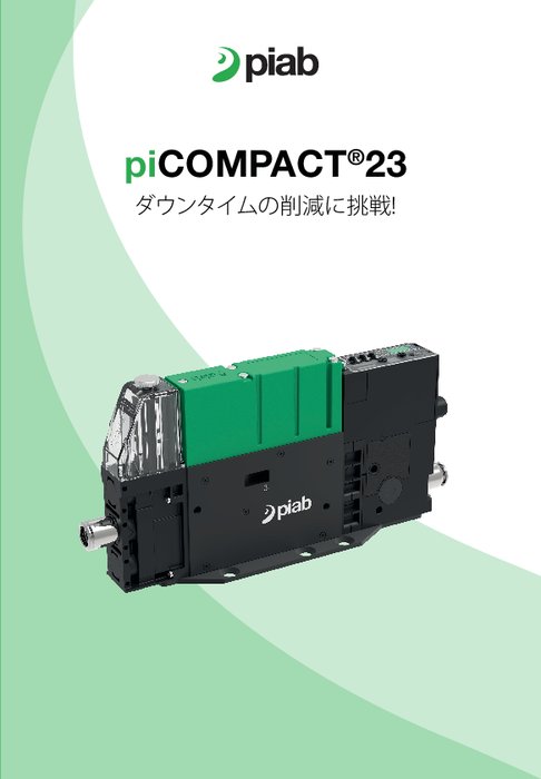 真空エジェクター piCOMPACT23