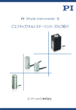 【精密位置決め】ミラー駆動用ピエゾステージカタログ