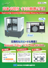 高精度 寸法自動測定装置 SmartEdge GS2-HLS6560
