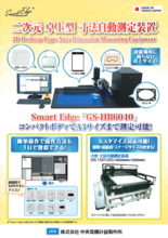 卓上型 Smart Edge GS-HB6040_寸法自動測定装置