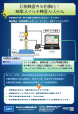 目視検査を半自動化!簡単スイッチ検査システム_(株)中央電機計器製作所