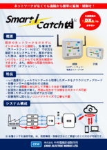 ポータブル遠隔監視システム「Smart i Catch」