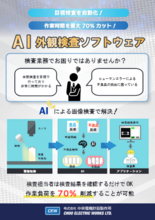 画像認識 AI 外観検査ソフトウェア