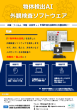 物体検出 AI 外観検査ソフトウェア