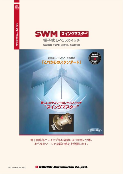 振子式レベルスイッチ SWM