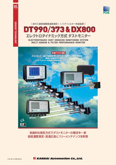 エレクトロダイナミック方式ダストモニター　DT990