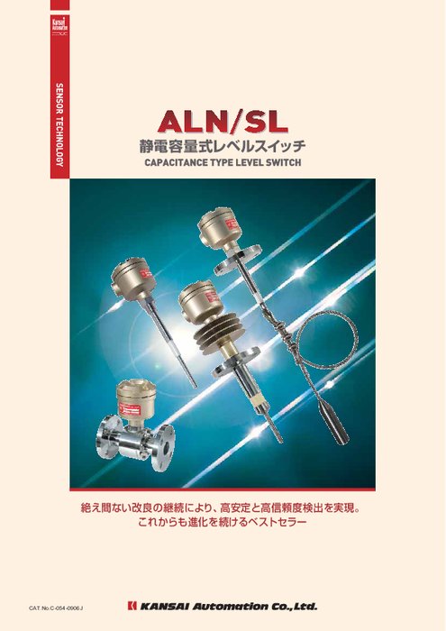 静電容量式レベルスイッチ　ALN/SL