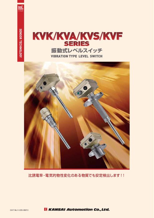 振動式レベルスイッチ KVK／KVA／KVS／KVF