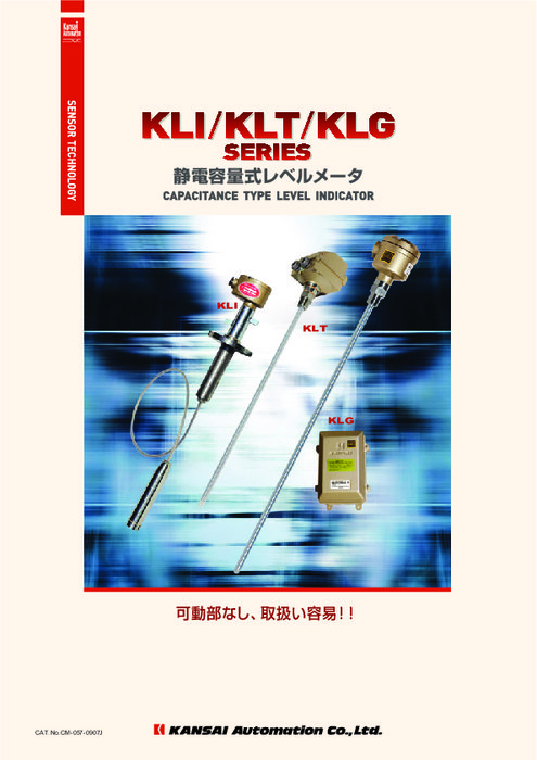静電容量式レベルメータ KLI／KLT／KLG
