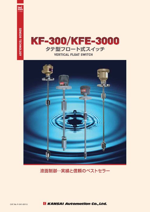 タテ型フロートスイッチ KF-300／KFE-3000