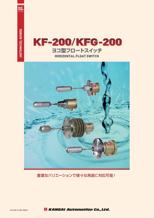 ヨコ型フロートスイッチ KF-200／KFG-200