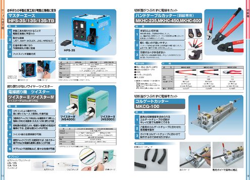 電動圧着機 マスターエース HPS-3S／HPS-13S／HPS-13S-TB