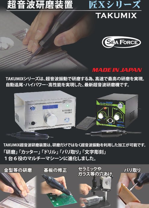 超音波研磨装置 TAKUMIXシリーズ