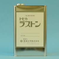 水置換性防錆剤 ラストン