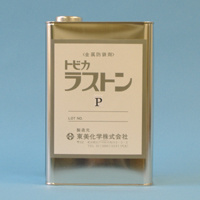 即乾性防錆剤 ラストン-P