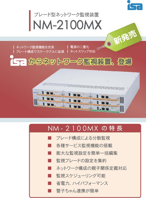 ブレード型ネットワーク運用監視装置 NM2100