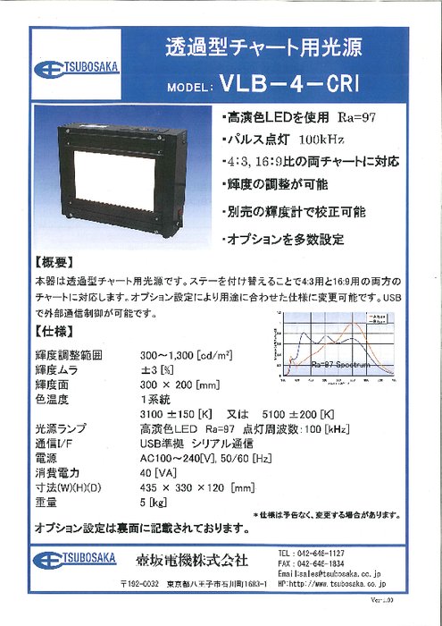 透過型チャート用光源 VLB-4-CRI