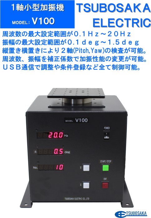 1軸小型加振機 V100