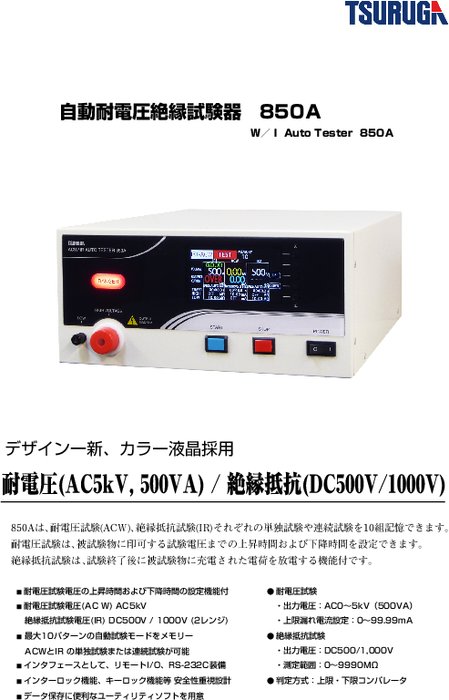 自動耐電圧絶縁試験器 MODEL 850A