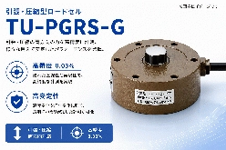 引張・圧縮型ロードセル TU-PGRS／H-G