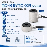 プレス圧入用ロードセルTC-XR(T)-G6