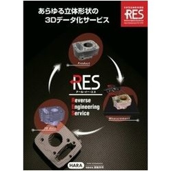 立体形状3Dデータ化サービスカタログ RES（アール・イー・エス）