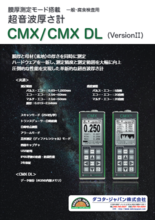 超音波厚さ計『CMX / CMX DL Ver.2』カタログ