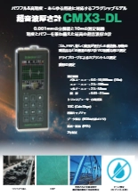 超音波厚さ計『CMX3-DL』カタログ