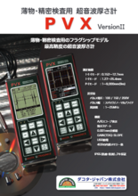 超音波厚さ計『PVX Ver.2』カタログ