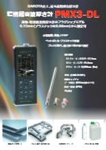 超音波厚さ計『PMX3-DL』カタログ
