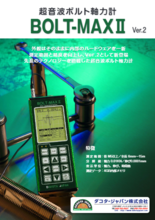 超音波ボルト軸力計『BOLT-MAXⅡ Ver.2』カタログ