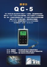 膜厚計『QC-5シリーズ』カタログ