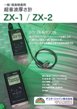 超音波厚さ計『ZX-1 / ZX-2』カタログ