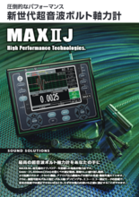 超音波ボルト軸力計『MAXIIJ』カタログ
