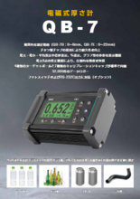 磁気式厚さ計『QB-7』カタログ