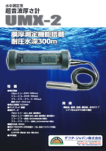 超音波厚さ計(水中測定専用)『UMX-2』カタログ