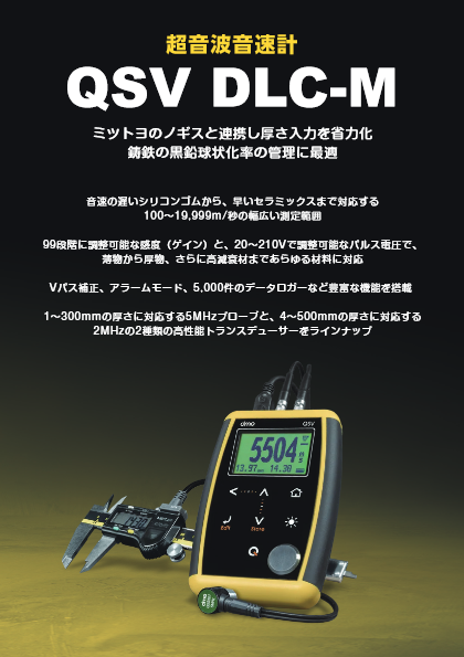 超音波音速計『QSV DLC-M』