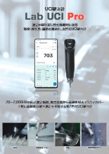 UCI硬さ計『Lab UCI Pro』カタログ
