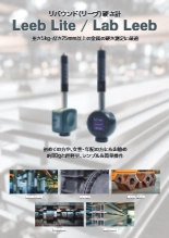 リバウンド硬さ計『Leeb Lite/Lab Leeb』カタログ
