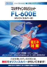 レヒラー社製マルチチャンネルジェット　FL-600E(リーフレット)