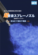 ソニア社製超音波スプレーノズル